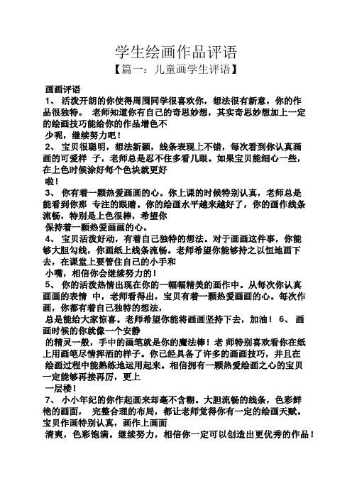 学生绘画作品评语 【篇一:儿童画学生评语】 画画评语 1,活泼开朗的你